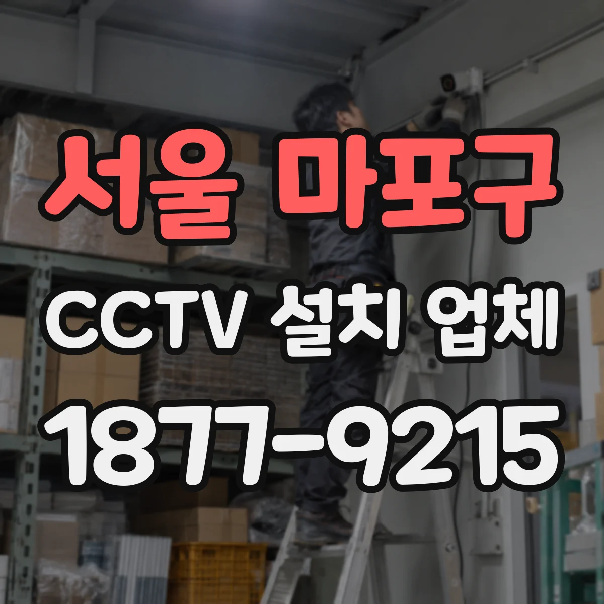서울 마포구 CCTV 설치 업체