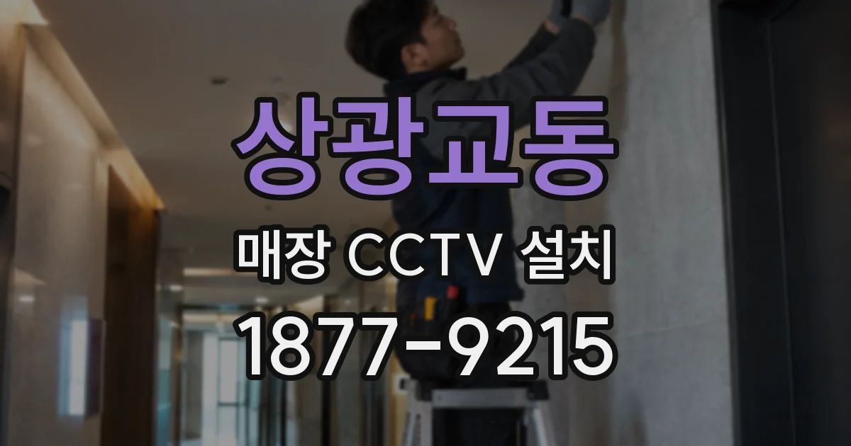 상광교동 매장 CCTV 설치