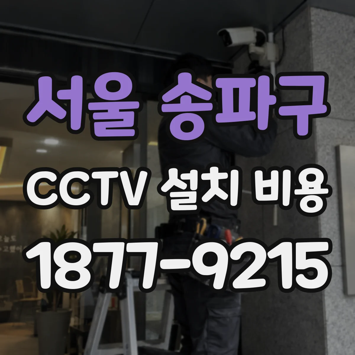 서울 송파구 CCTV 설치 비용