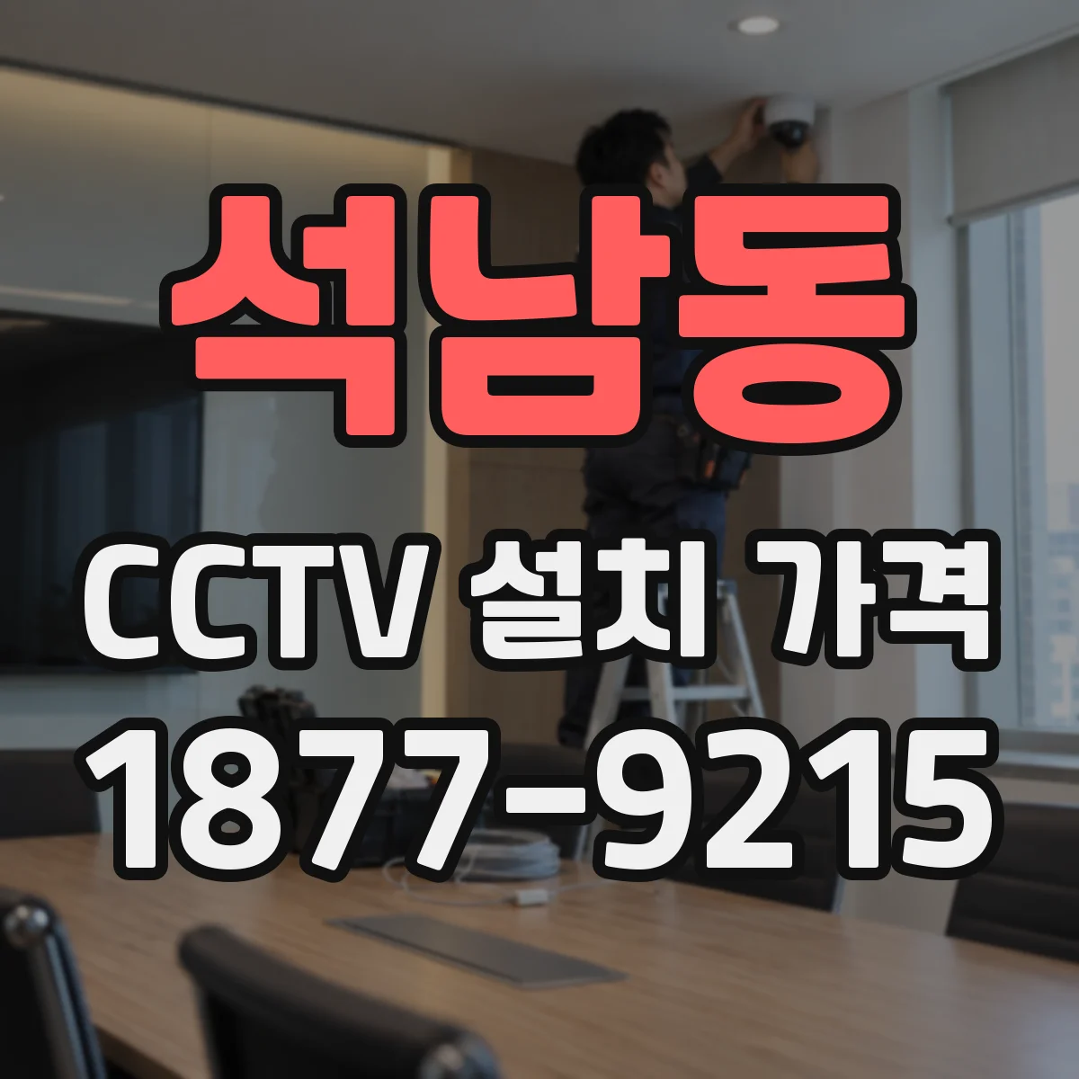 석남동 CCTV 설치 가격