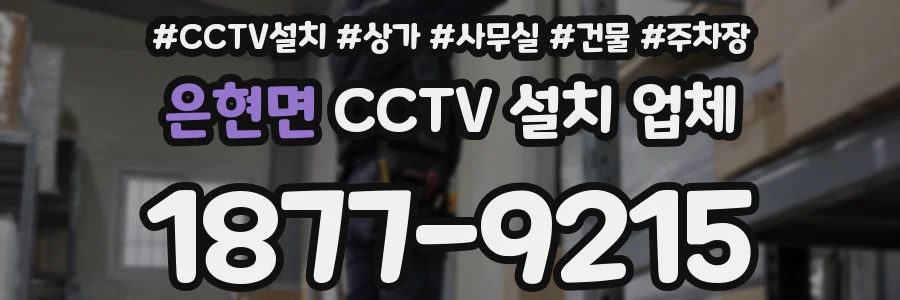 은현면 CCTV 설치 업체
