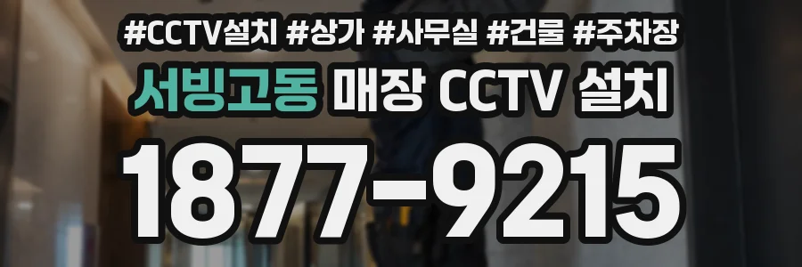 서빙고동 매장 CCTV 설치