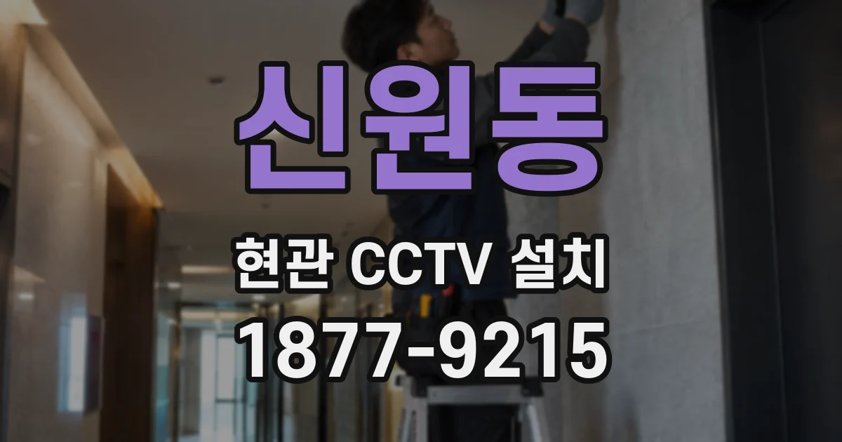 신원동 현관 CCTV 설치