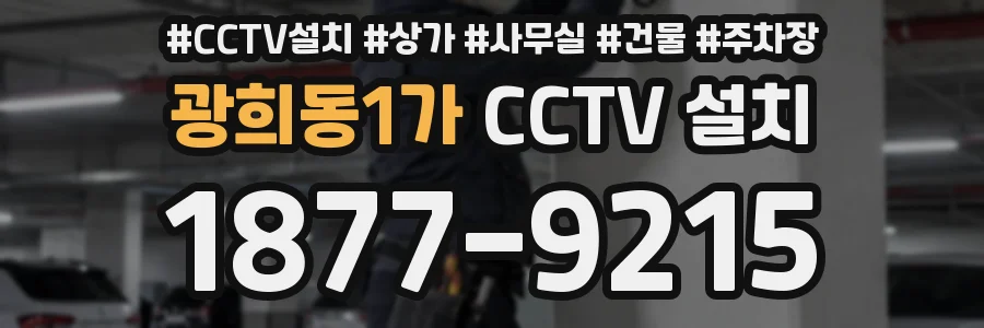 광희동1가 CCTV 설치