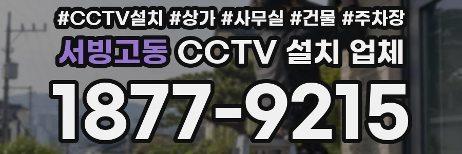 서빙고동 CCTV 설치 업체