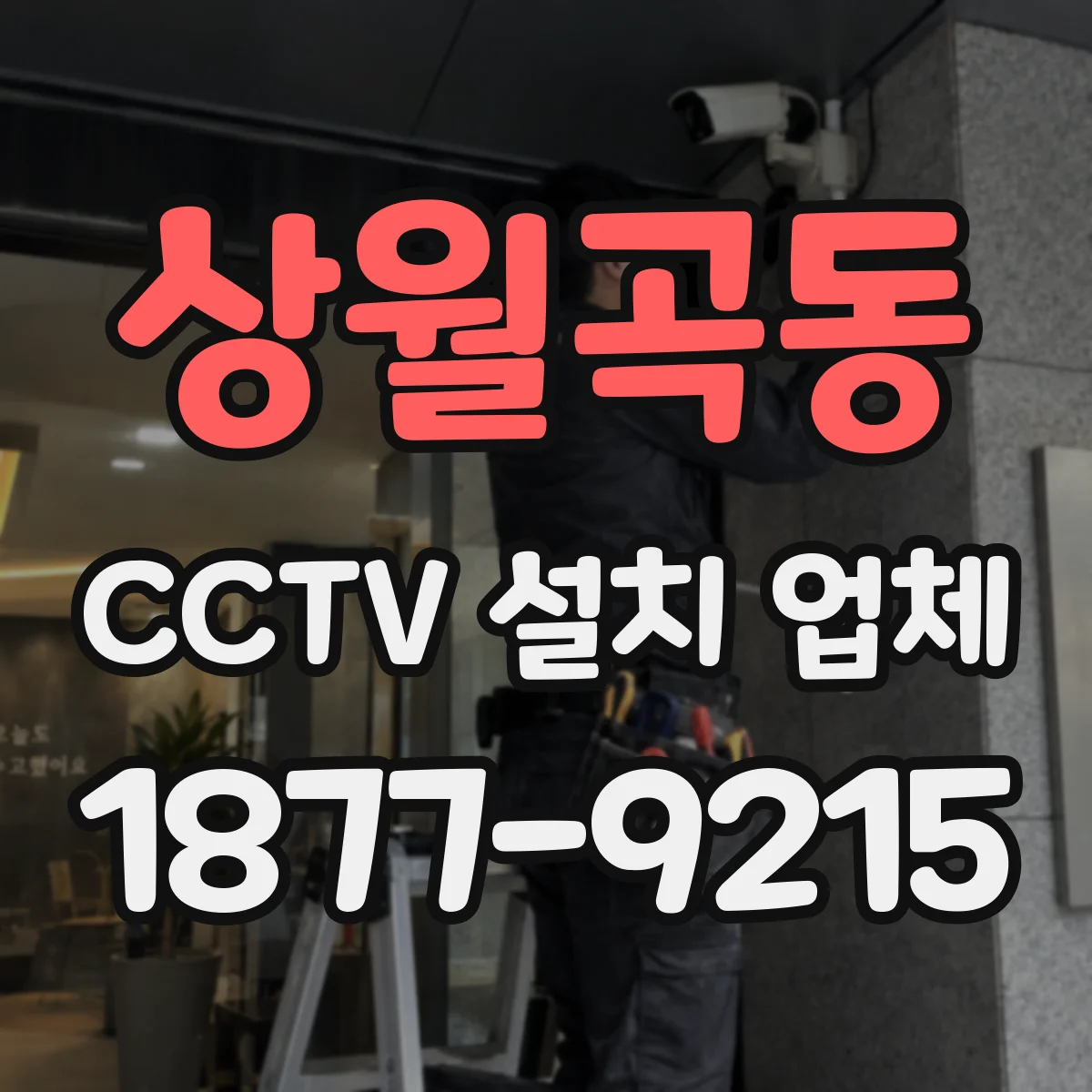 상월곡동 CCTV 설치 업체