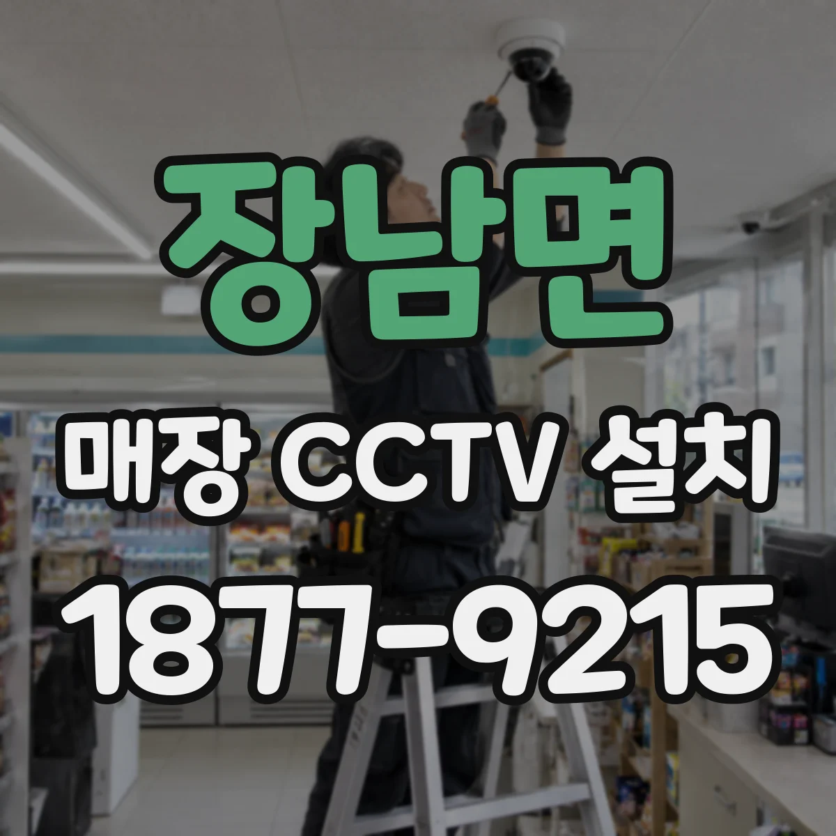 장남면 매장 CCTV 설치