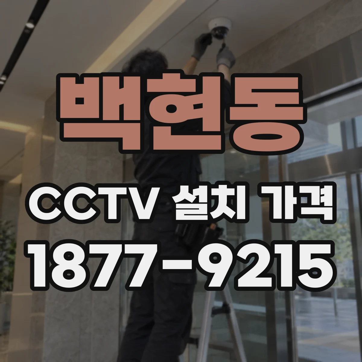 백현동 CCTV 설치 가격