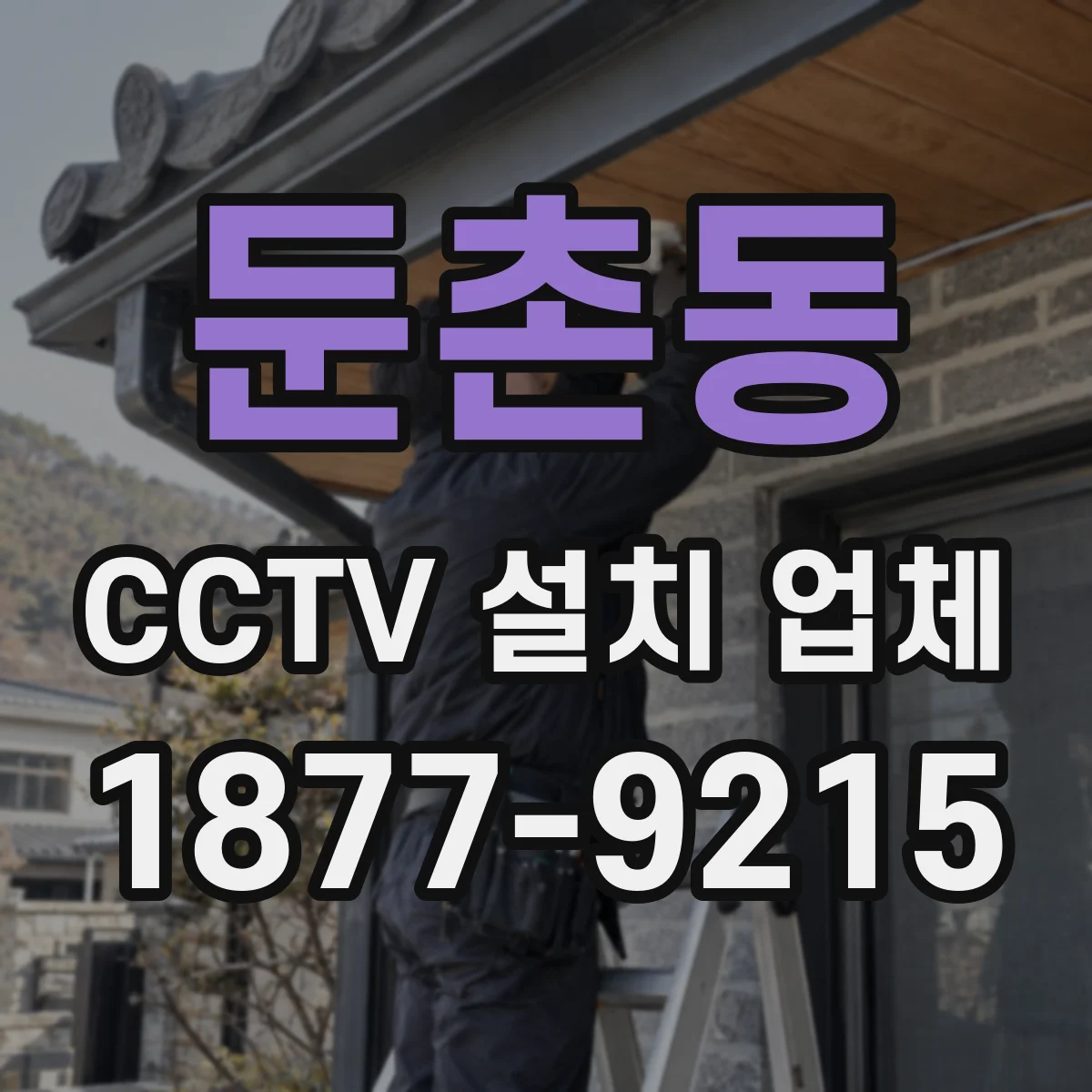둔촌동 CCTV 설치 업체