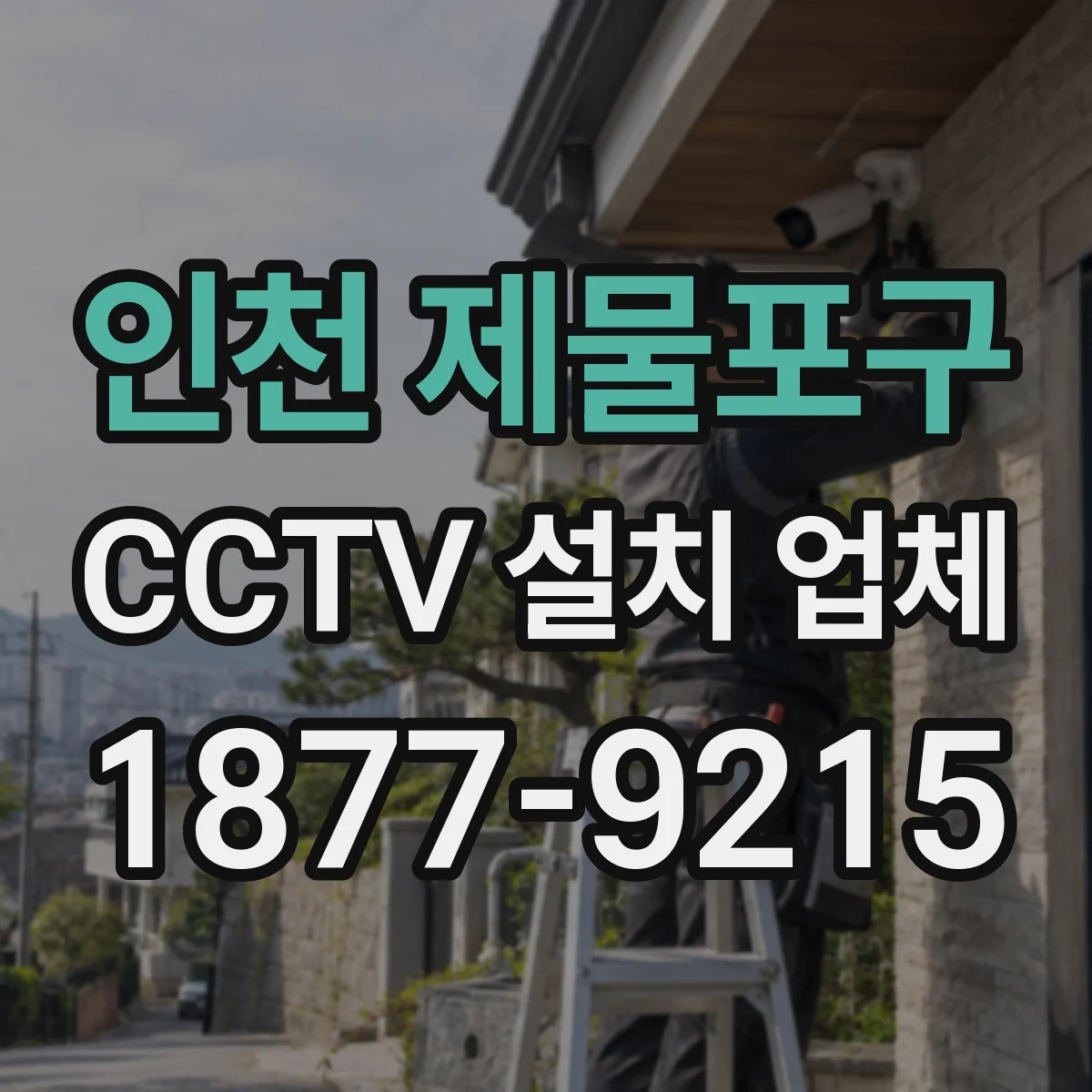 인천 제물포구 CCTV 설치 업체