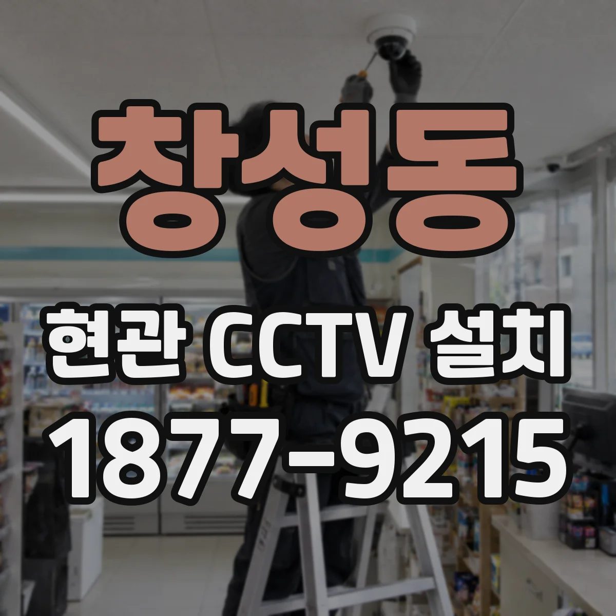 창성동 현관 CCTV 설치