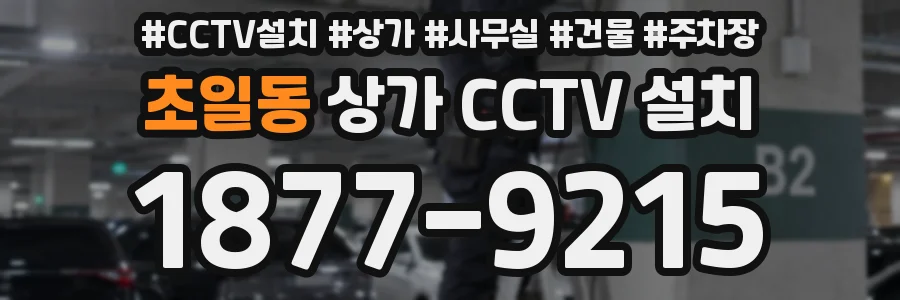 초일동 상가 CCTV 설치