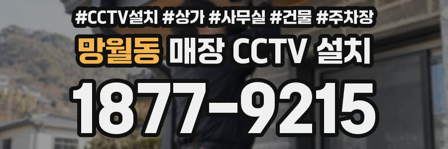 망월동 매장 CCTV 설치