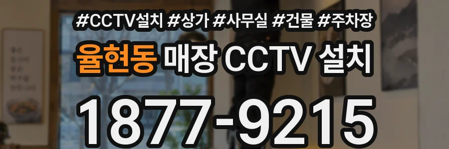 율현동 매장 CCTV 설치