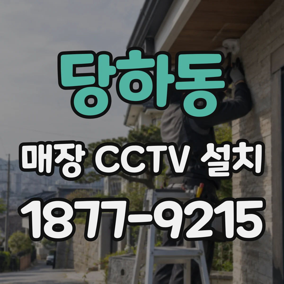 당하동 매장 CCTV 설치