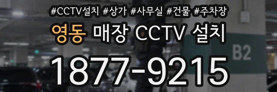 영동 매장 CCTV 설치