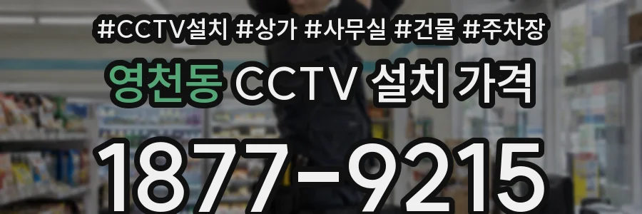 영천동 CCTV 설치 가격