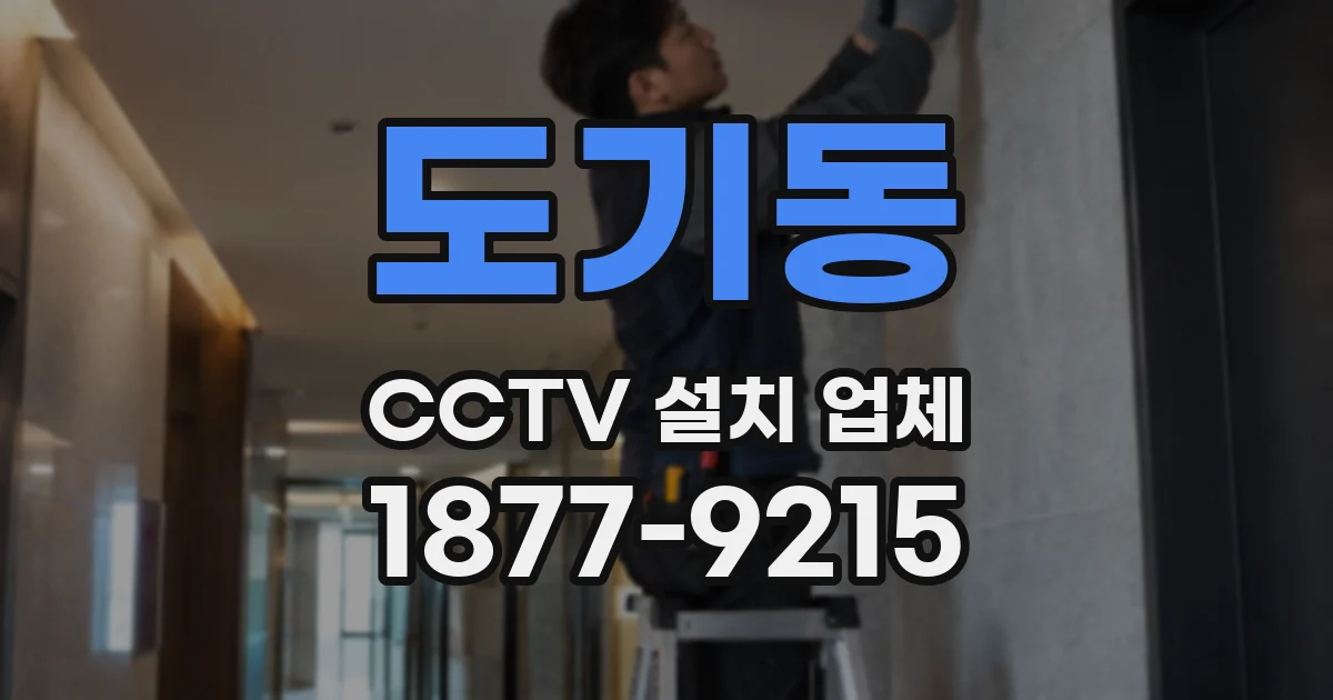도기동 CCTV 설치 업체