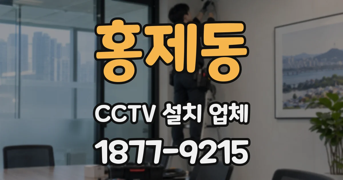 홍제동 CCTV 설치 업체