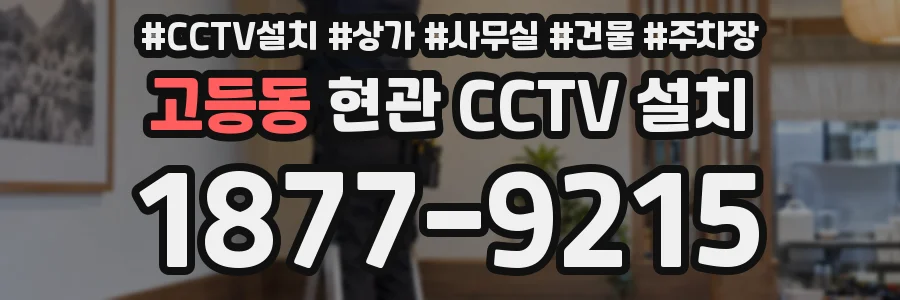 고등동 현관 CCTV 설치