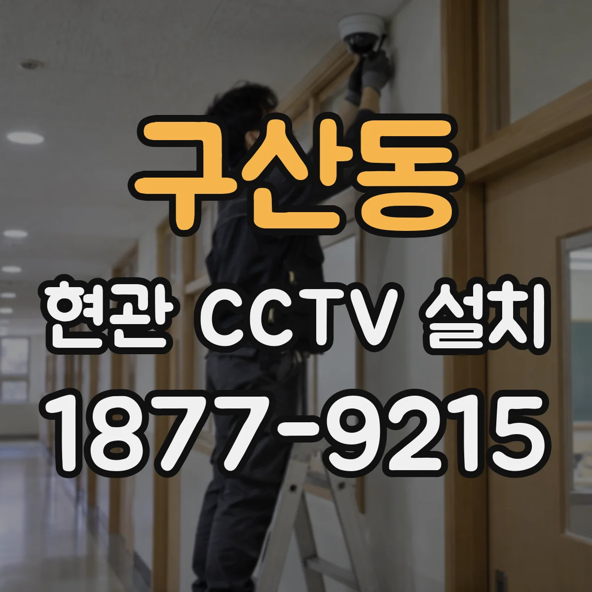 구산동 현관 CCTV 설치