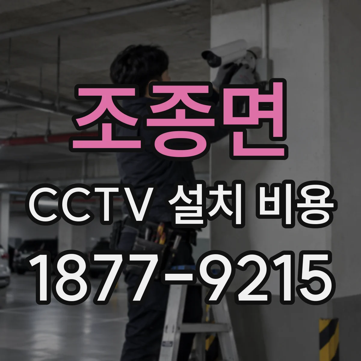 조종면 CCTV 설치 비용