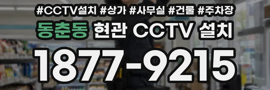 동춘동 현관 CCTV 설치