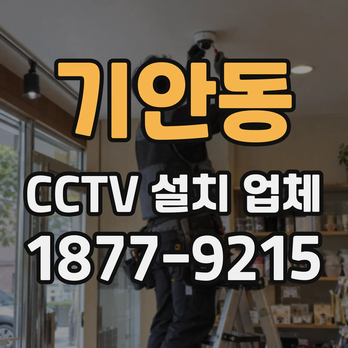 기안동 CCTV 설치 업체
