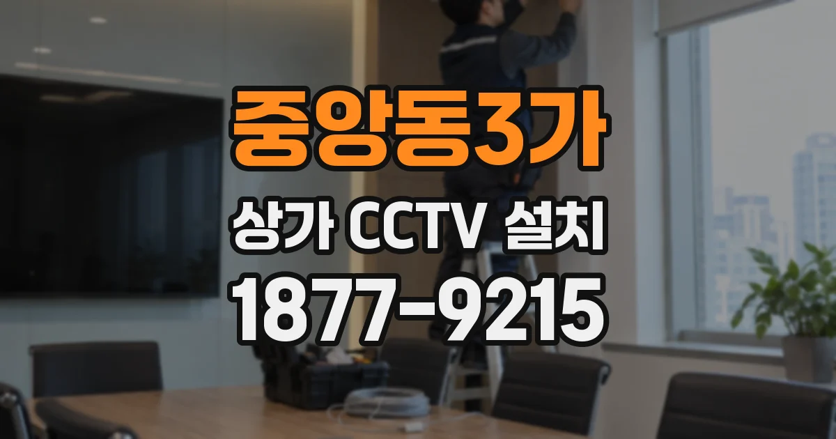 중앙동3가 상가 CCTV 설치