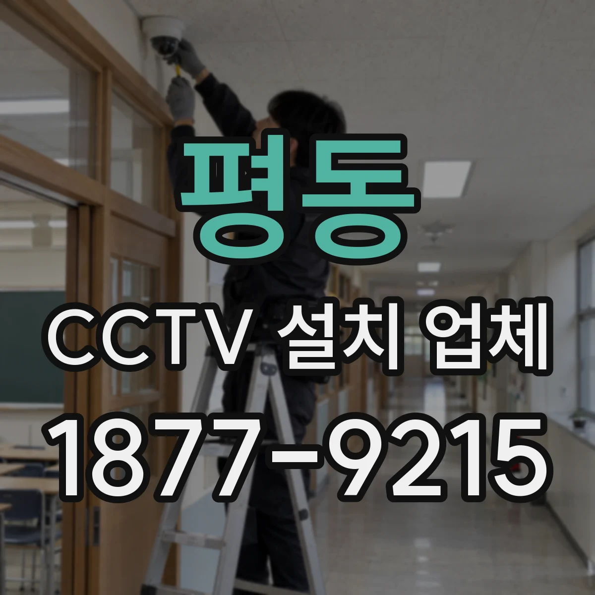 평동 CCTV 설치 업체