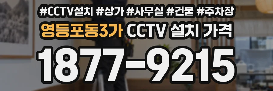 영등포동3가 CCTV 설치 가격