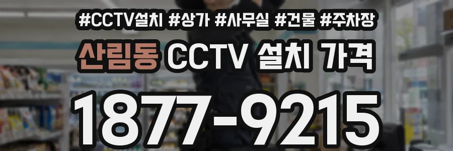 산림동 CCTV 설치 가격