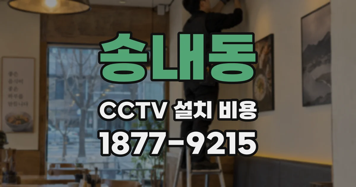 송내동 CCTV 설치 비용