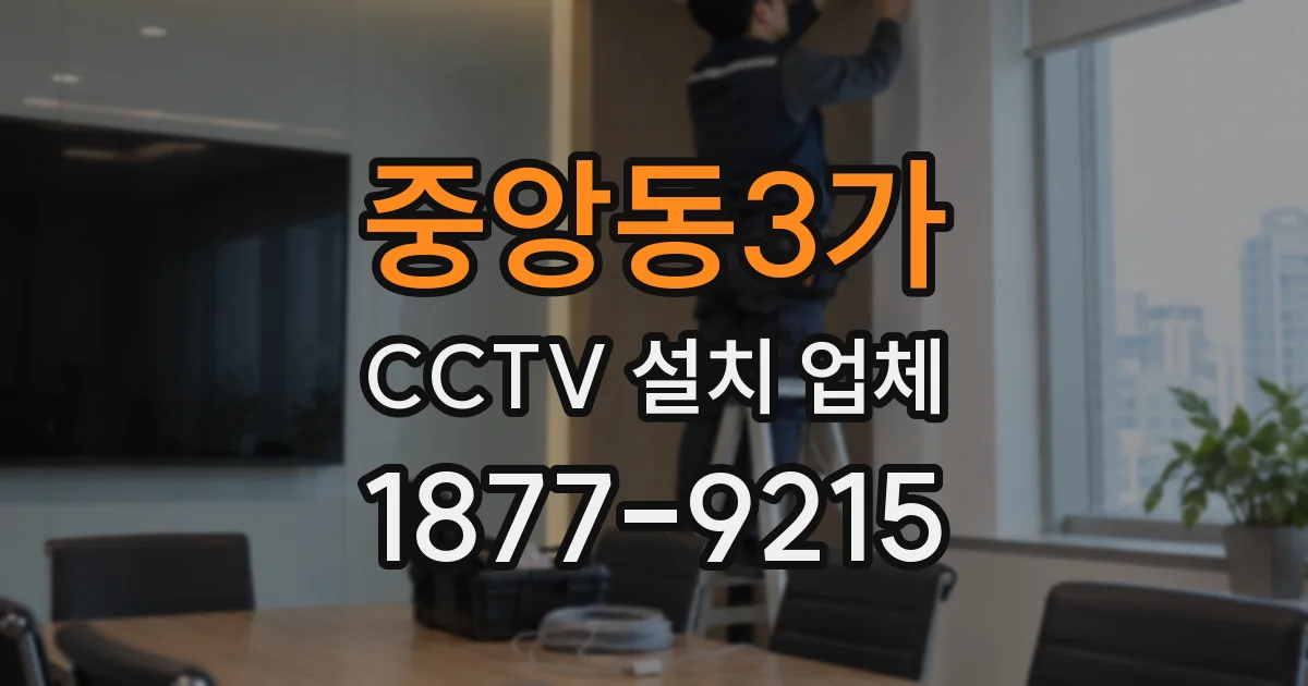 중앙동3가 CCTV 설치 업체
