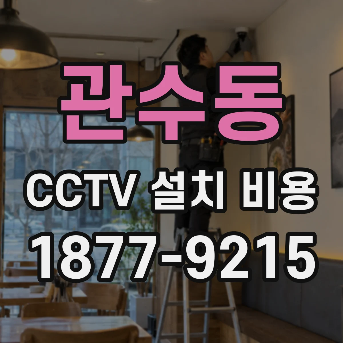 관수동 CCTV 설치 비용