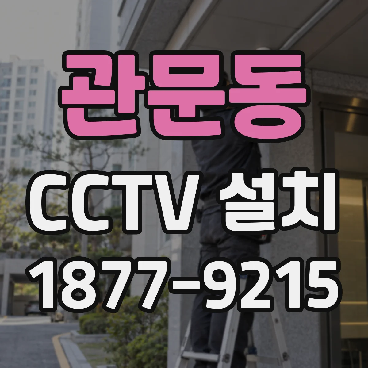 관문동 CCTV 설치