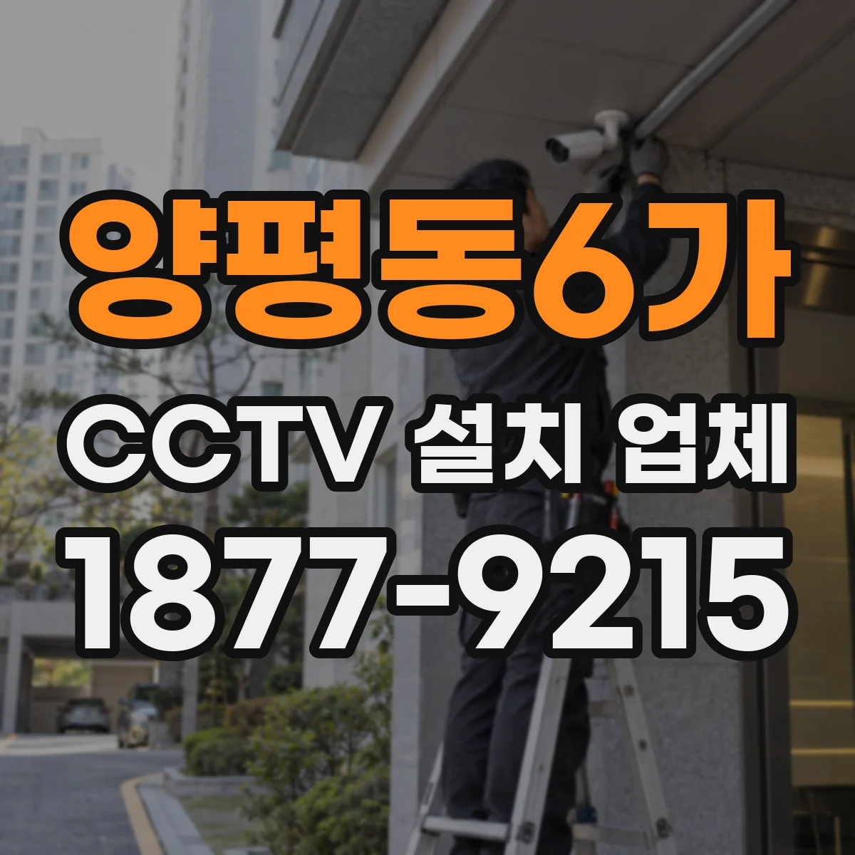 양평동6가 CCTV 설치 업체