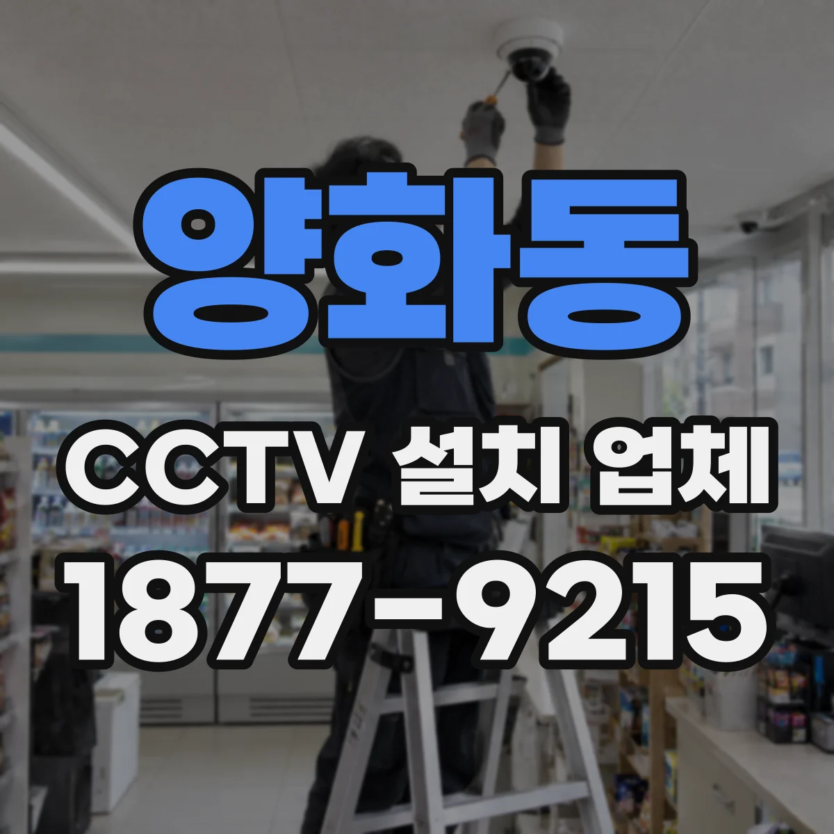 양화동 CCTV 설치 업체