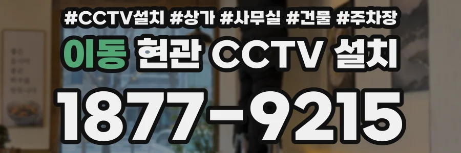 이동 현관 CCTV 설치