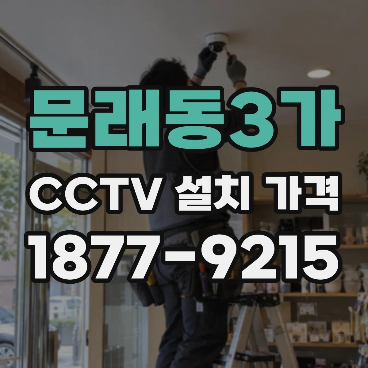 문래동3가 CCTV 설치 가격