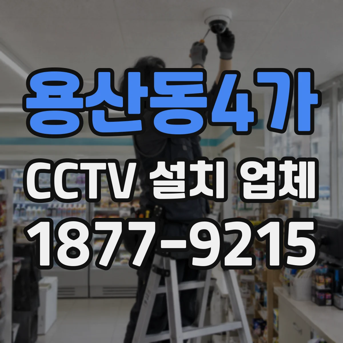 용산동4가 CCTV 설치 업체