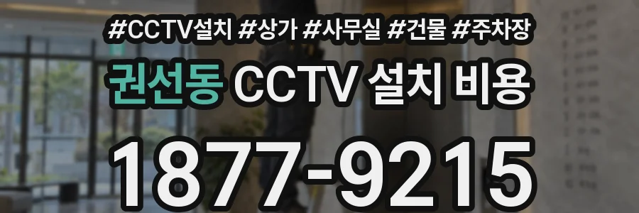 권선동 CCTV 설치 비용