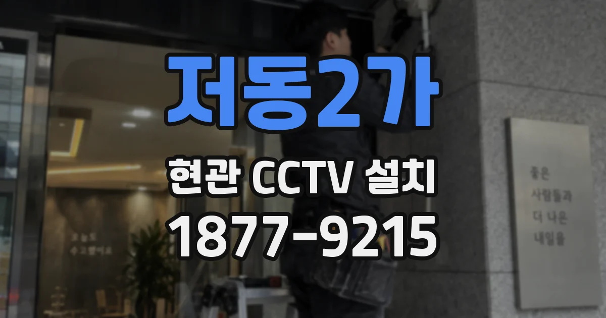 저동2가 현관 CCTV 설치