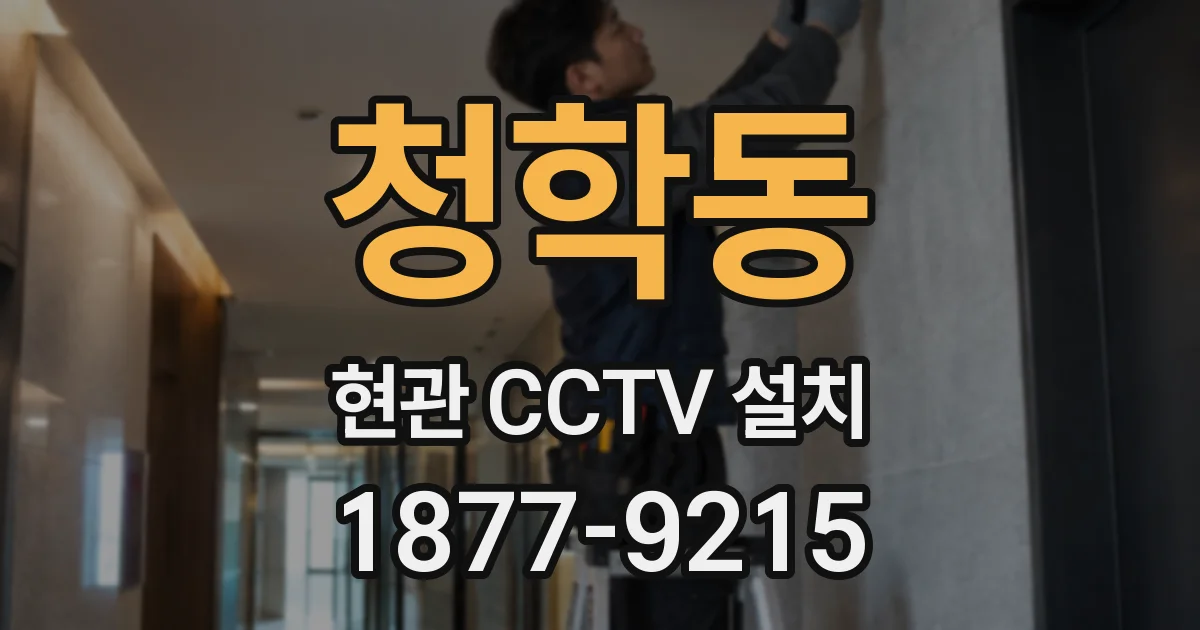 청학동 현관 CCTV 설치