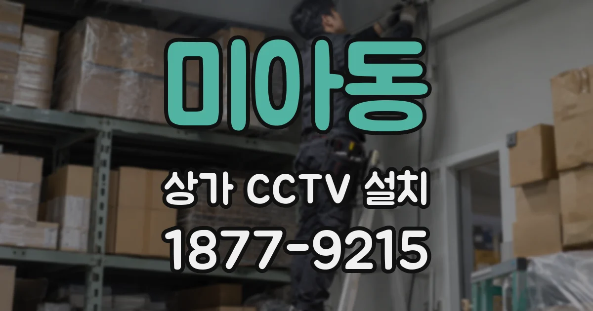 미아동 상가 CCTV 설치