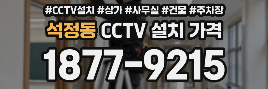 석정동 CCTV 설치 가격