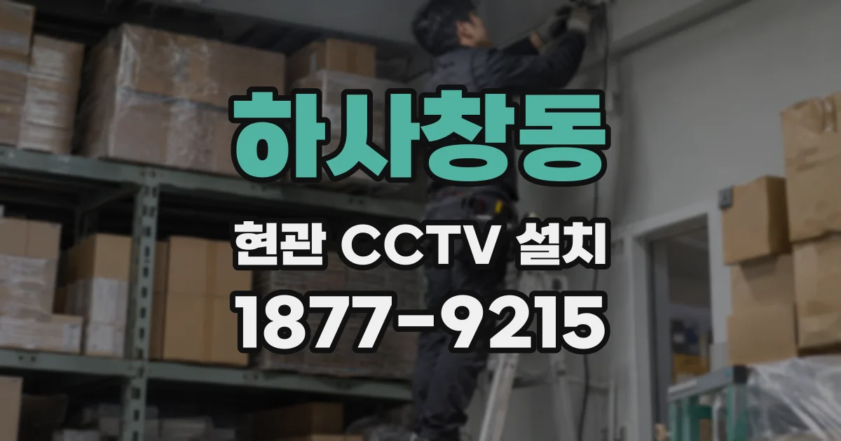 하사창동 현관 CCTV 설치