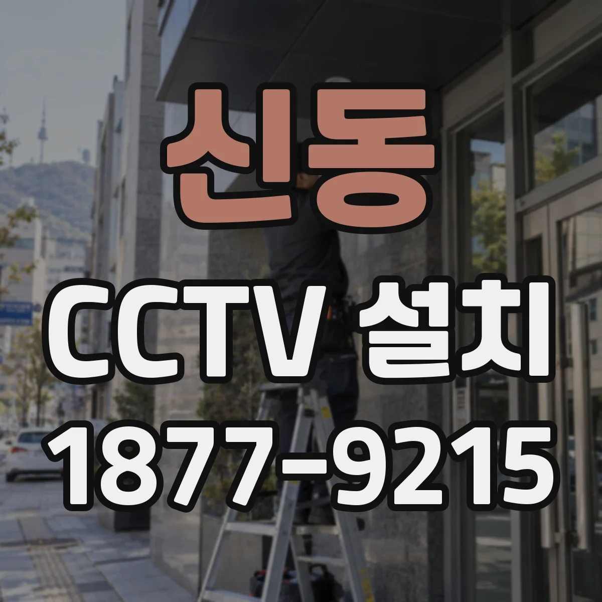 신동 CCTV 설치