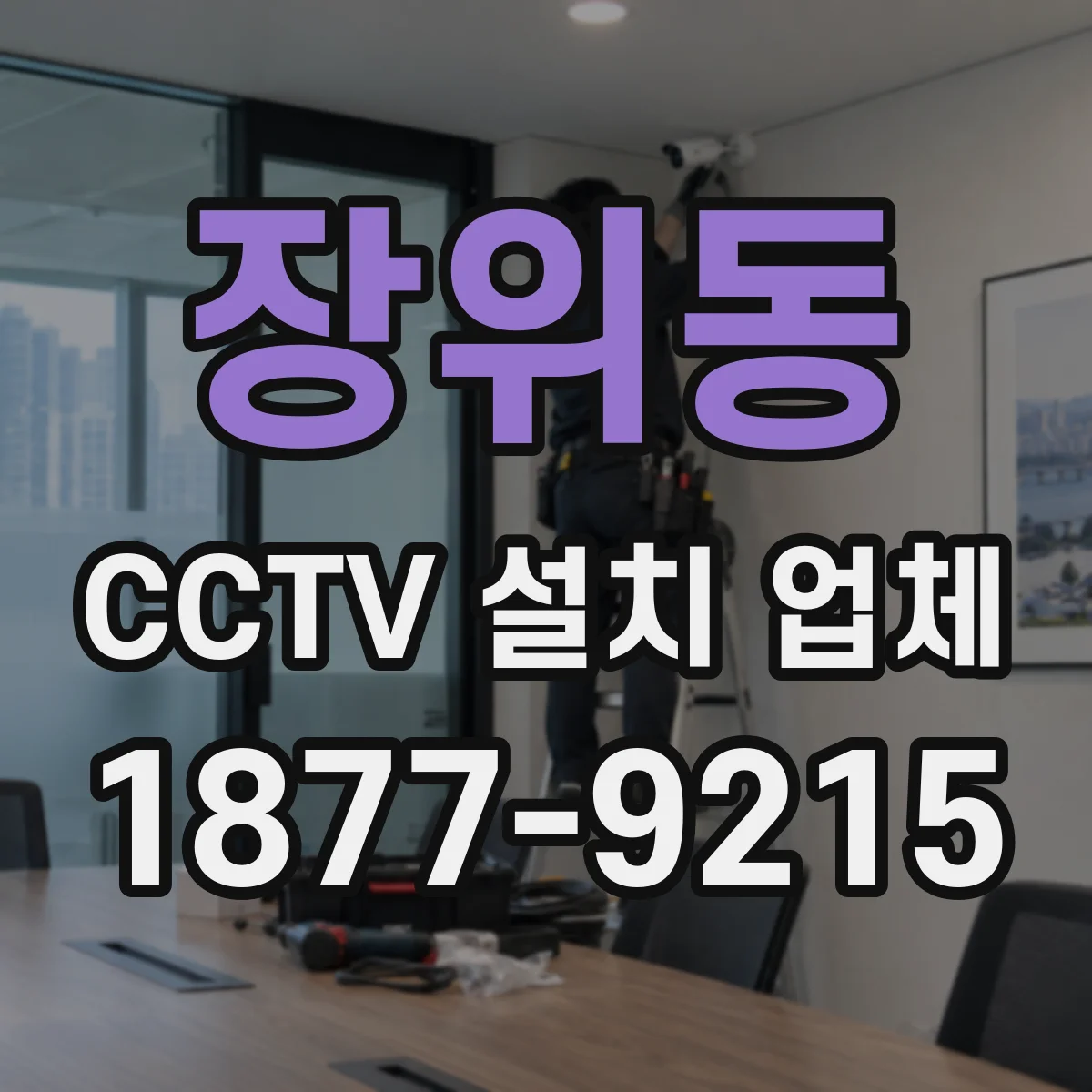 장위동 CCTV 설치 업체