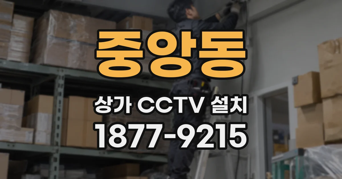 중앙동 상가 CCTV 설치
